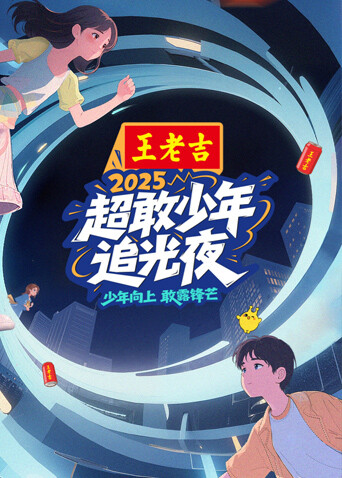 超敢少年追光夜 海报 高清在线观看