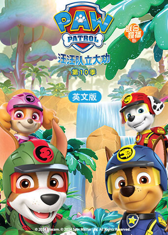 汪汪队立大功第十季英文版 海报 高清在线观看