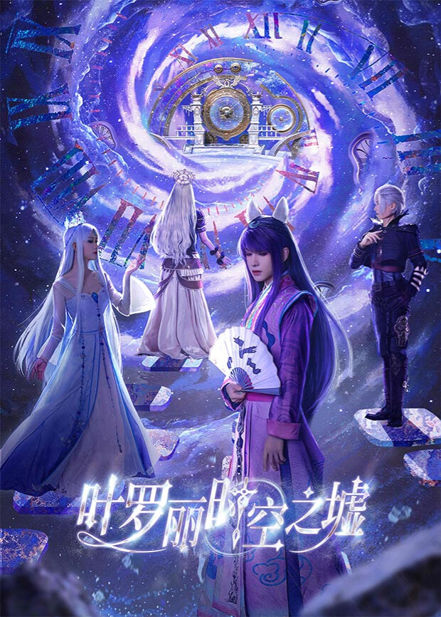 叶罗丽时空之墟 海报 高清在线观看