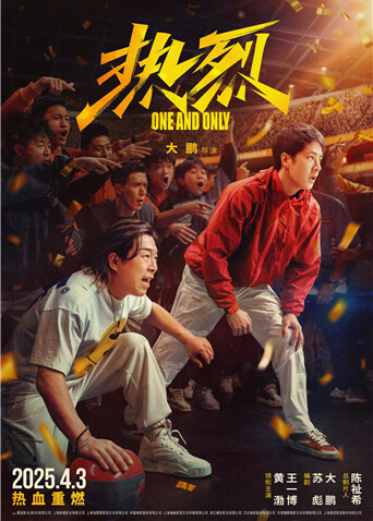 热烈 海报 高清在线观看