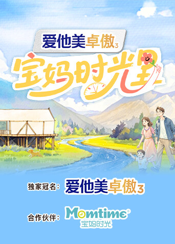 宝妈时光里 海报 高清在线观看