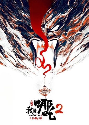 我是哪吒2之英雄归来 海报 高清在线观看
