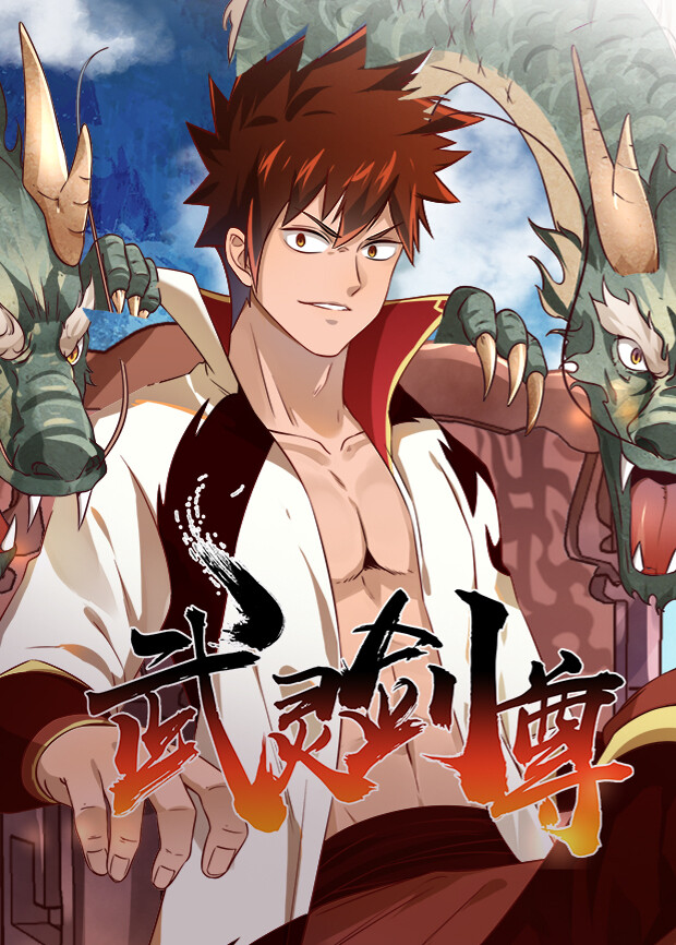 武灵剑尊 海报 高清在线观看