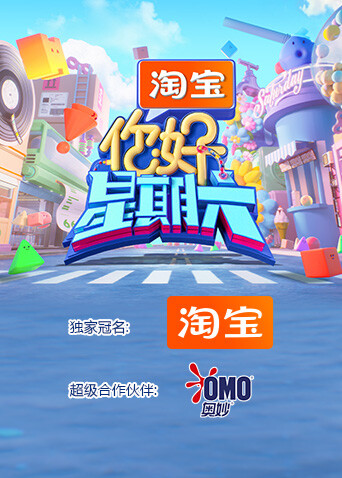 你好，星期六2026 海报 高清在线观看