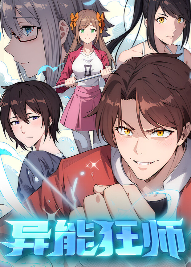 异能狂师第一季 海报 高清在线观看