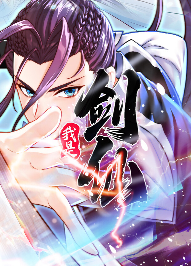 我是剑仙 海报 高清在线观看