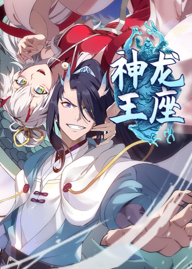 神龙王座第一季 海报 高清在线观看