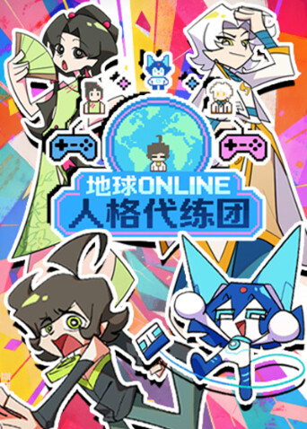 地球ONLINE人格代练团 海报 高清在线观看
