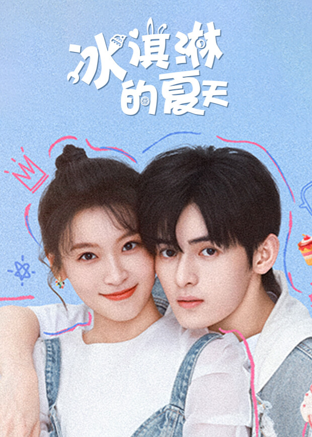 冰淇淋的夏天 海报 高清在线观看