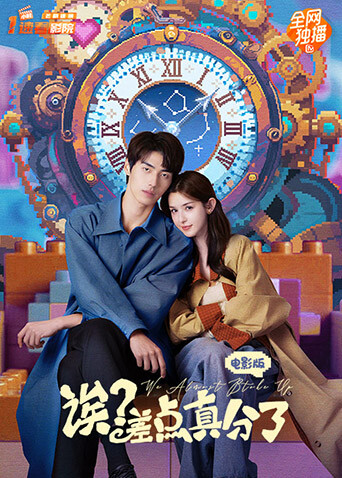 诶？差点真分了电影版 海报 高清在线观看