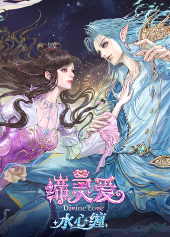 缔灵爱水心缠 海报 高清在线观看