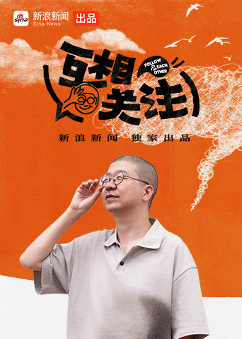 互相关注 海报 高清在线观看