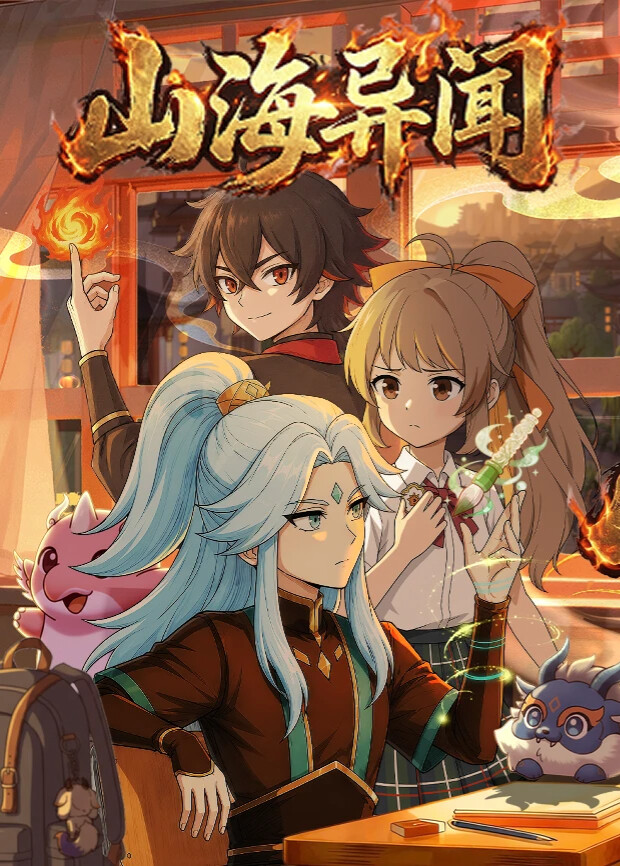 山海异闻 海报 高清在线观看