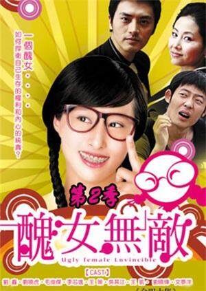 丑女无敌 第二季 海报 高清在线观看