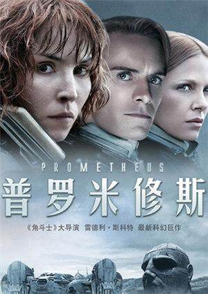 普罗米修斯 海报 高清在线观看