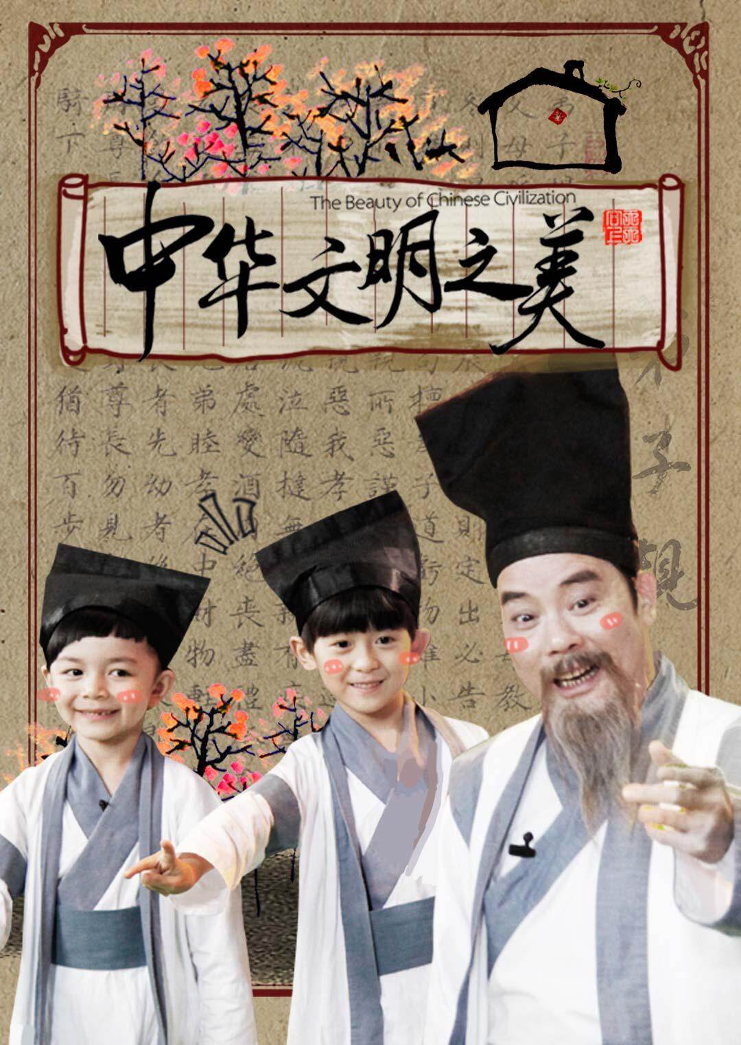 中华文明之美 2016 海报 高清在线观看
