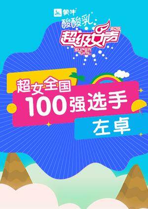 超级女声全国100强选手：左卓 海报 高清在线观看