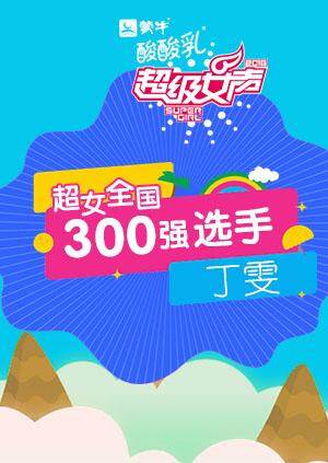 超级女声全国300强选手：丁雯 海报 高清在线观看