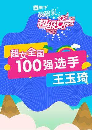 超级女声全国100强选手：王玉琦 海报 高清在线观看