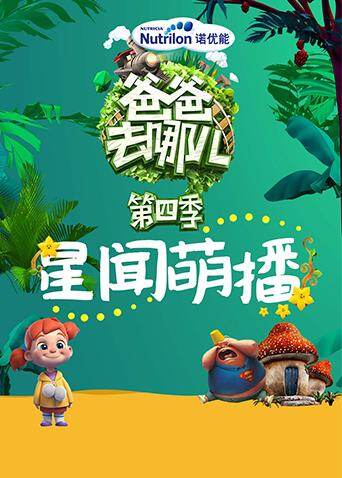 爸爸去哪儿星闻萌播 海报 高清在线观看