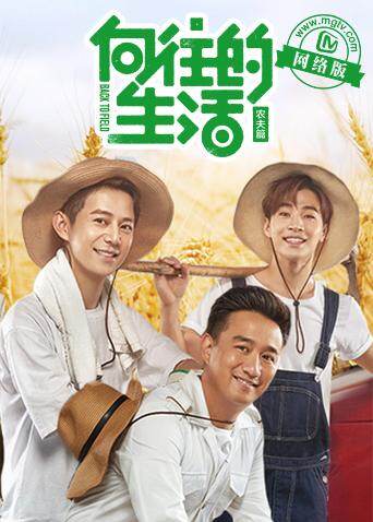 向往的生活老友记 海报 高清在线观看