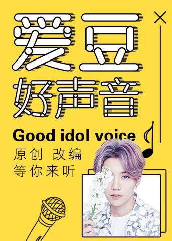 爱豆好声音 海报 高清在线观看