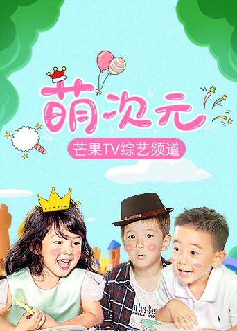 萌次元 2017 海报 高清在线观看