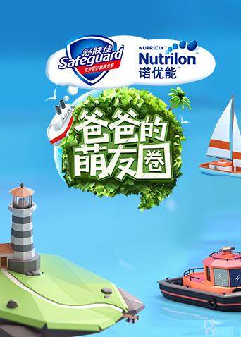 爸爸的萌友圈 海报 高清在线观看