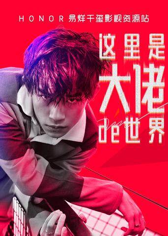 Honor易烊千玺影视资源站 海报 高清在线观看