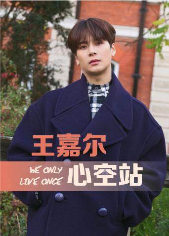 WOLO王嘉尔心空站 海报 高清在线观看