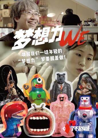 我们·梦想力 海报 高清在线观看