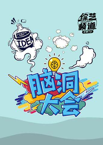 脑洞大会 2019 海报 高清在线观看