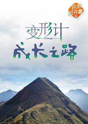 变形计 成长之路 海报 高清在线观看