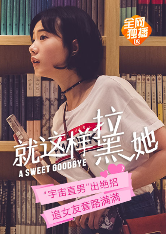 就这样-拉黑她 海报 高清在线观看