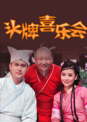 头牌喜乐会 海报 高清在线观看