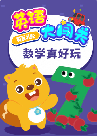 贝瓦儿歌英语大闯关：数学真好玩 海报 高清在线观看