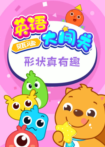 贝瓦儿歌英语大闯关：形状真有趣 海报 高清在线观看