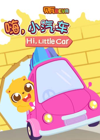贝瓦学英语：嗨，小汽车 海报 高清在线观看
