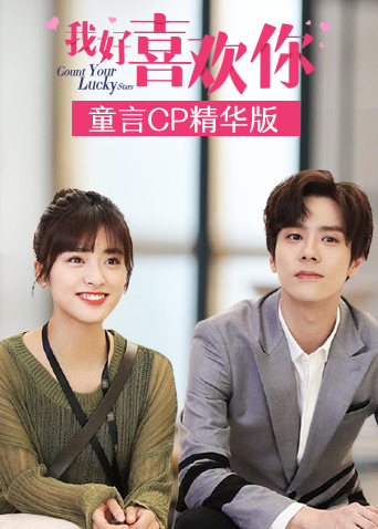 我好喜欢你 童言CP精华版 海报 高清在线观看