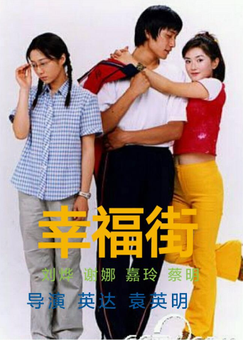 幸福街1 海报 高清在线观看