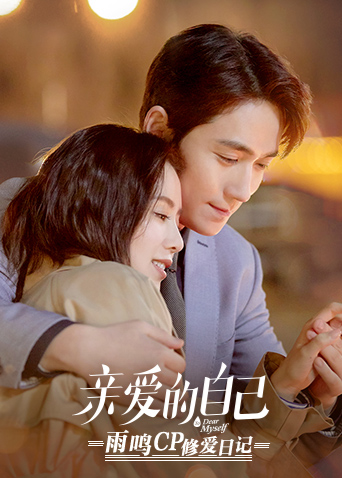 亲爱的自己 雨鸣cp修爱日记 海报 高清在线观看