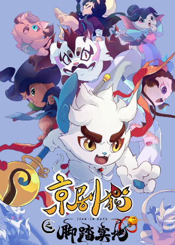 京剧猫之脚踏实地 海报 高清在线观看