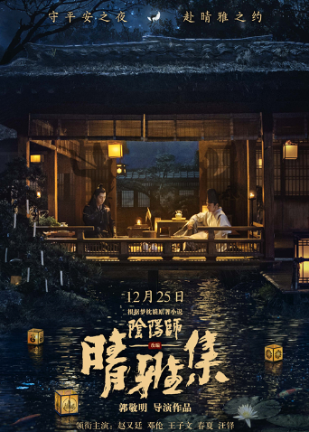 晴雅集 海报 高清在线观看