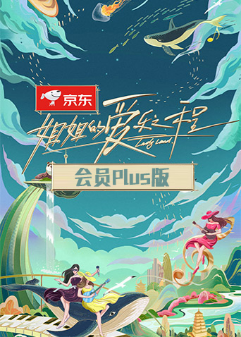 姐姐的爱乐之程 会员Plus版 海报 高清在线观看