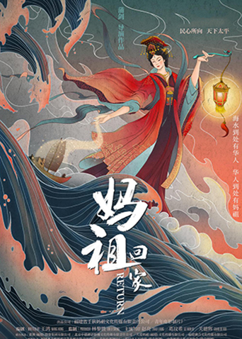 妈祖回家 海报 高清在线观看