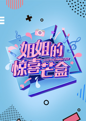 姐姐的惊喜芒盒 海报 高清在线观看