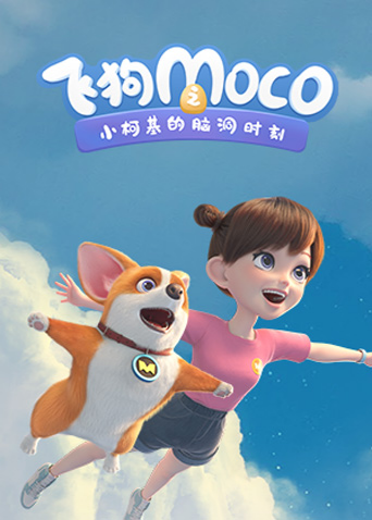 飞狗MOCO之小柯基的脑洞时刻 海报 高清在线观看