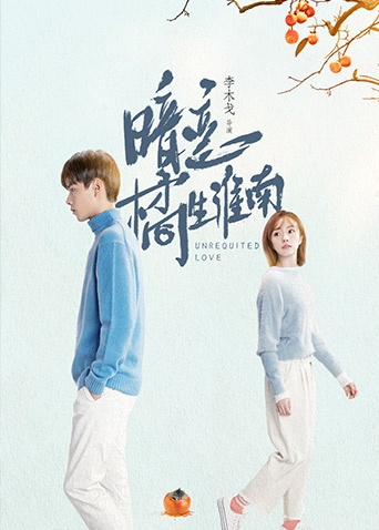 暗恋橘生淮南 海报 高清在线观看