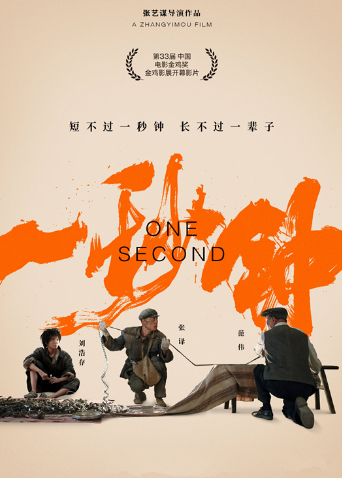 一秒钟 幕后纪录片 海报 高清在线观看