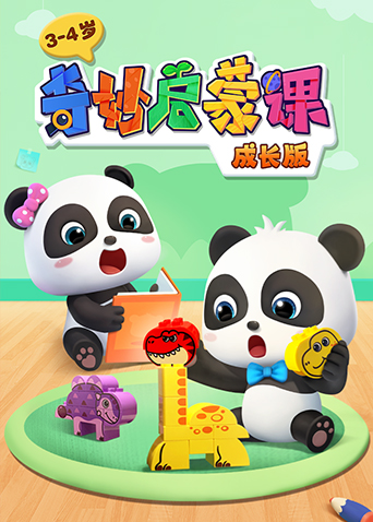 奇妙启蒙课成长版 3-4岁 海报 高清在线观看